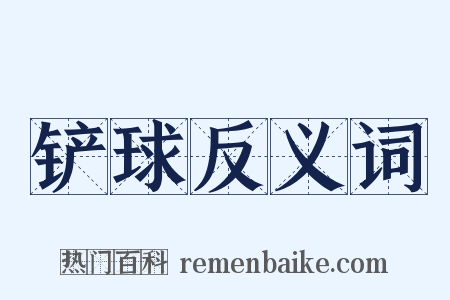 铲球反义词是什么意思的图片